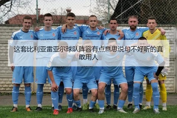 这套比利亚雷亚尔球队阵容有点意思说句不好听的真敢用人