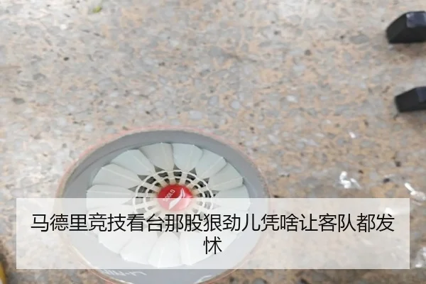 ma-de-li-jing-ji-kan-tai-na-gu-hen-jin-er-ping-sha-rang-ke-dui-dou-fa-chu-1-942.jpg（kaiyun）