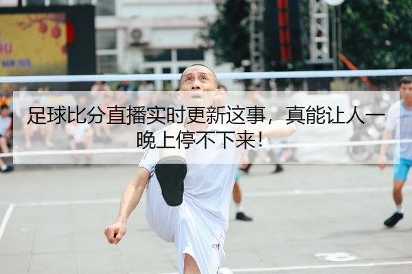 zu-qiu-bi-fen-zhi-bo-shi-shi-geng-xin-zhe-shi-zhen-neng-rang-ren-yi-wan-shang-ting-bu-xia-lai-1-532.jpg