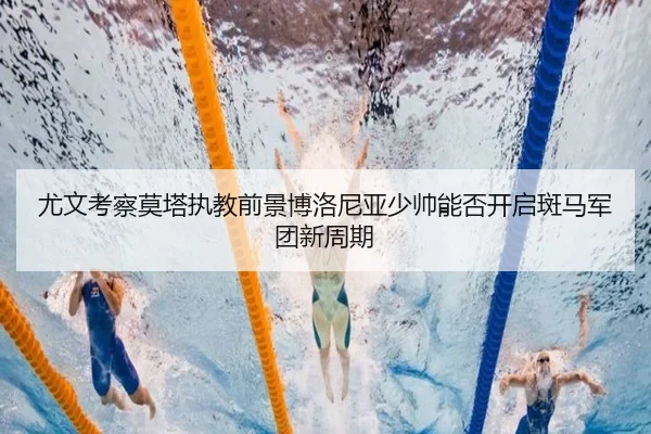 尤文考察莫塔执教前景博洛尼亚少帅能否开启斑马军团新周期（kaiyun）