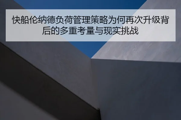 快船伦纳德负荷管理策略为何再次升级背后的多重考量与现实挑战