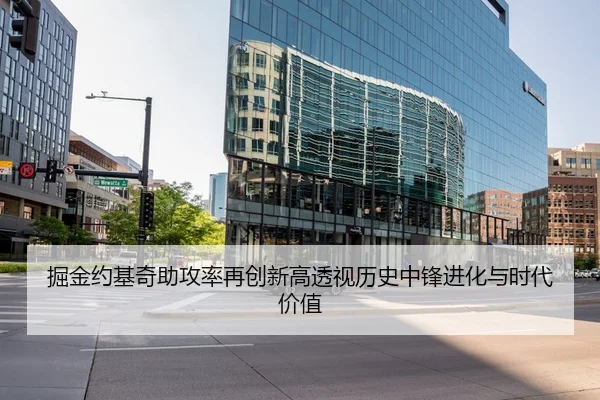 掘金约基奇助攻率再创新高透视历史中锋进化与时代价值（kaiyun）