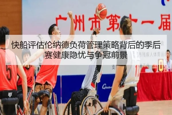 快船评估伦纳德负荷管理策略背后的季后赛健康隐忧与争冠前景 - kaiyun