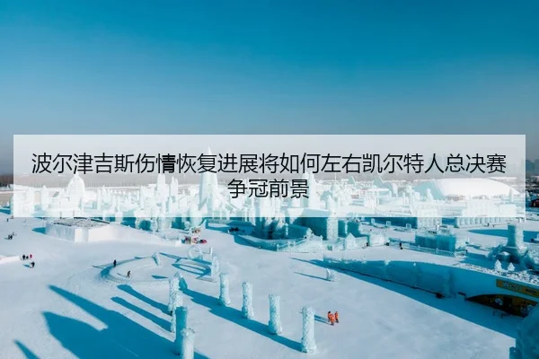 bo-er-jin-ji-si-shang-qing-hui-fu-jin-zhan-jiang-ru-he-zuo-you-kai-er-te-ren-zong-jue-sai-zheng-guan-qian-jing-2-139.jpg