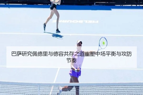巴萨研究佩德里与德容共存之道重塑中场平衡与攻防节奏（kaiyun）
