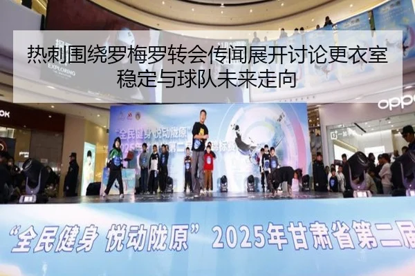 热刺围绕罗梅罗转会传闻展开讨论更衣室稳定与球队未来走向