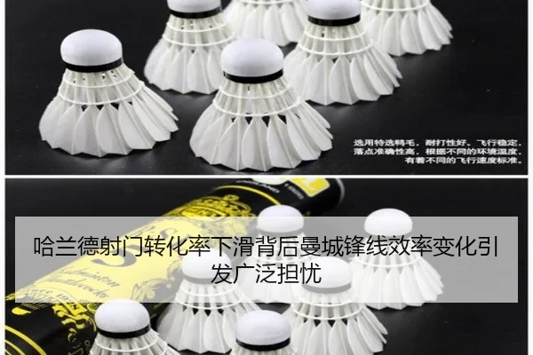 哈兰德射门转化率下滑背后曼城锋线效率变化引发广泛担忧（kaiyun）